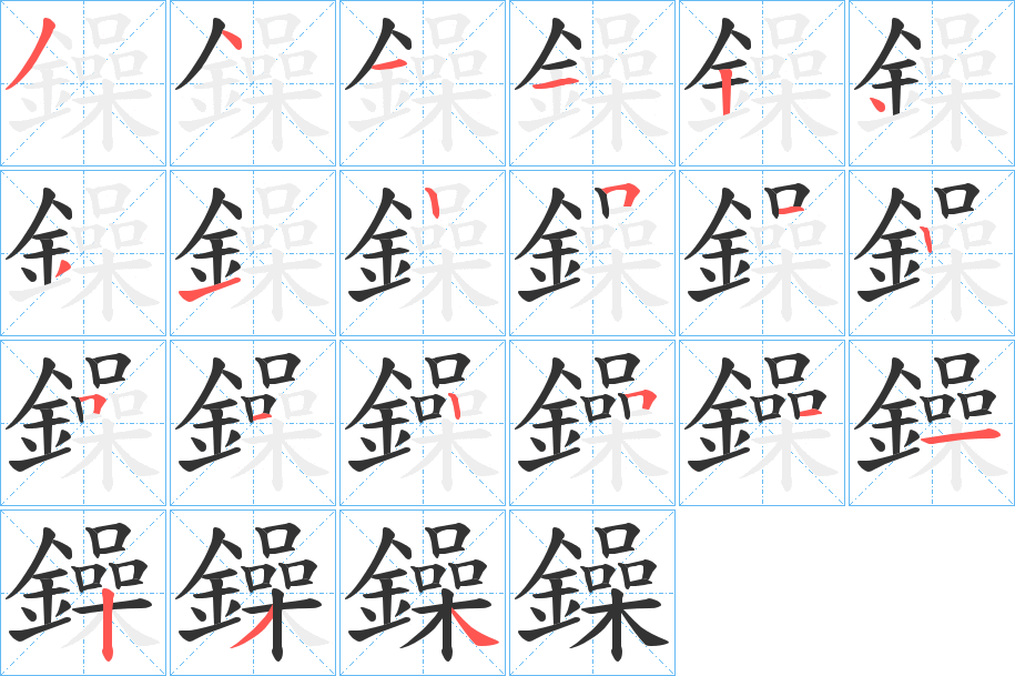 鐰字的笔顺分布演示