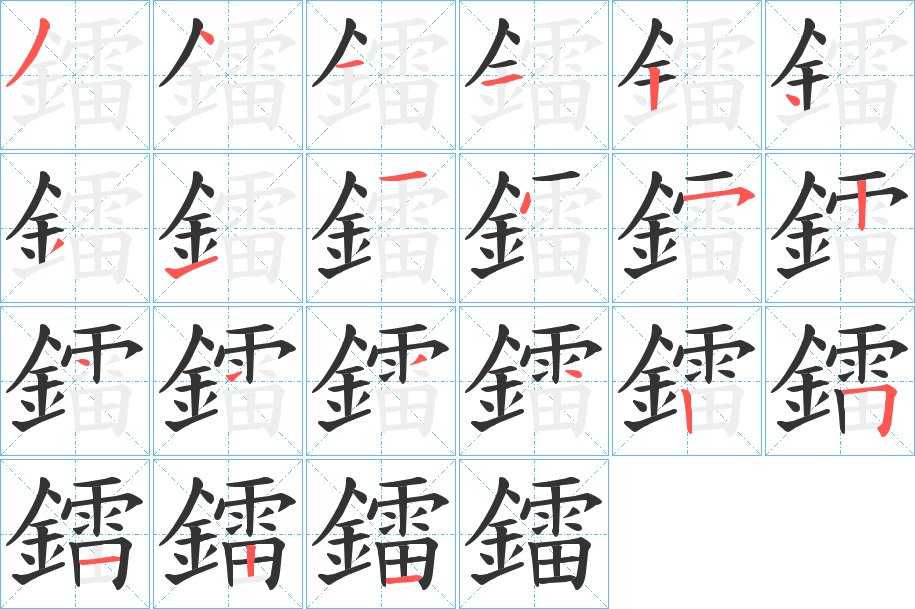 鐳字的笔顺分布演示