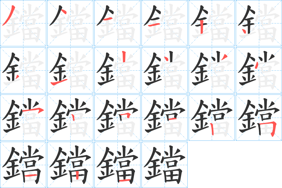 鐺字的笔顺分布演示