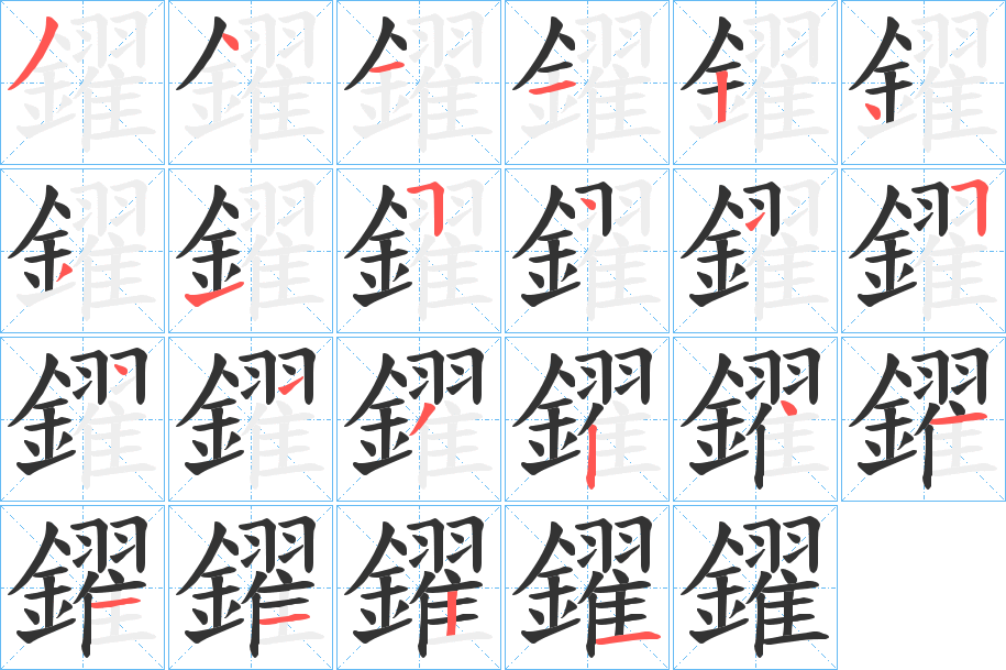 鑃字的笔顺分布演示