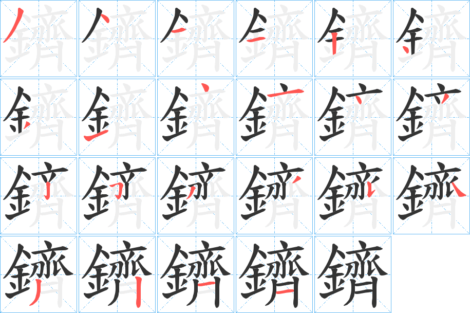 鑇字的笔顺分布演示