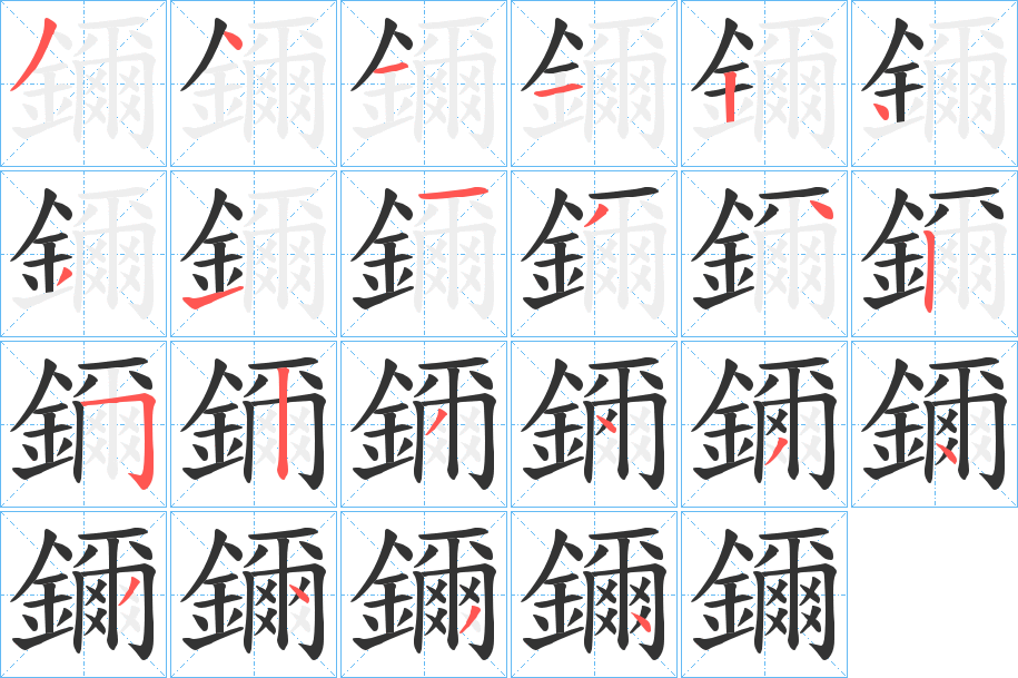 鑈字的笔顺分布演示