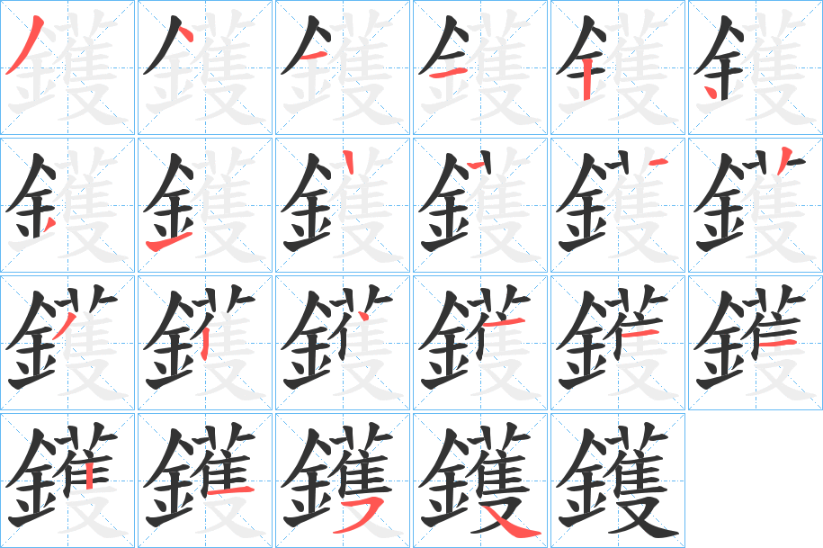 鑊字的笔顺分布演示