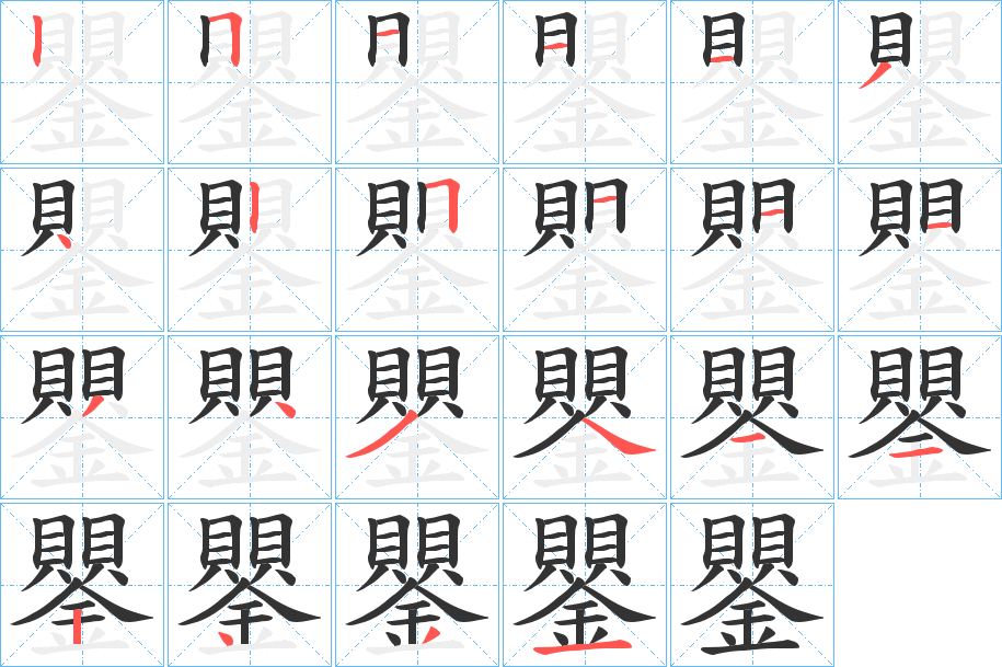 鑍字的笔顺分布演示