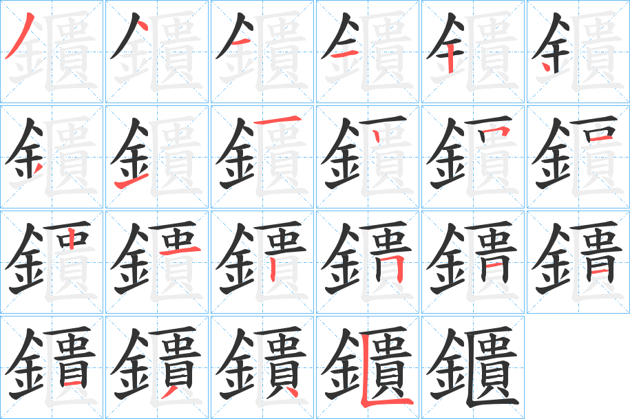 鑎字的笔顺分布演示