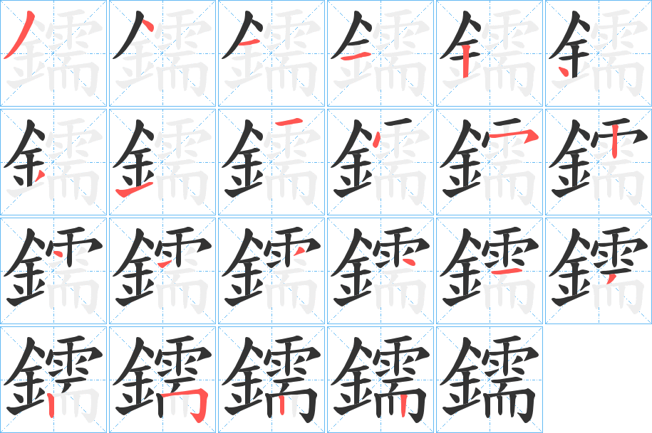 鑐字的笔顺分布演示