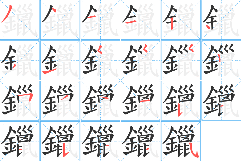 鑞字的笔顺分布演示