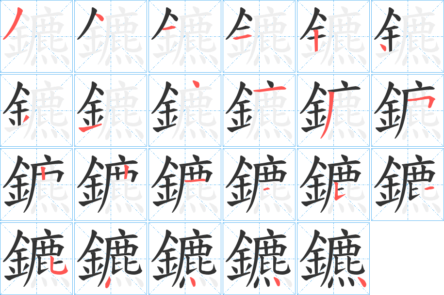 鑣字的笔顺分布演示