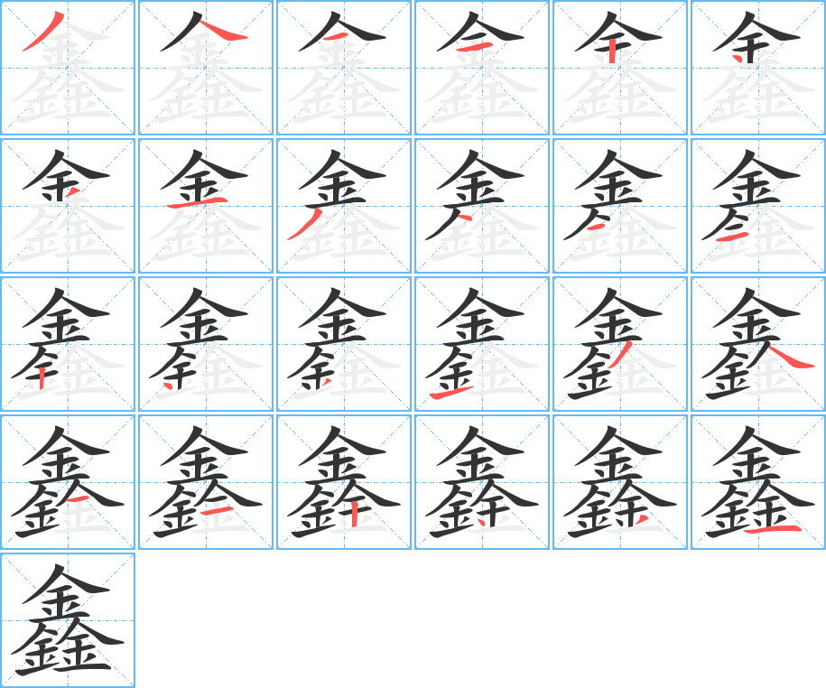 鑫字的笔顺分布演示