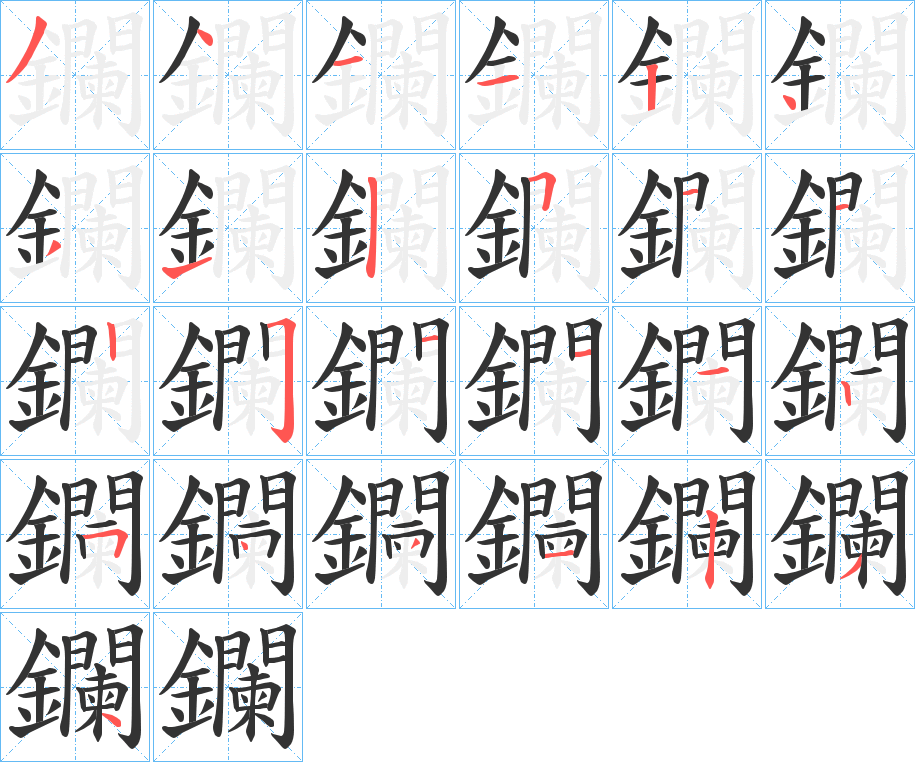 鑭字的笔顺分布演示