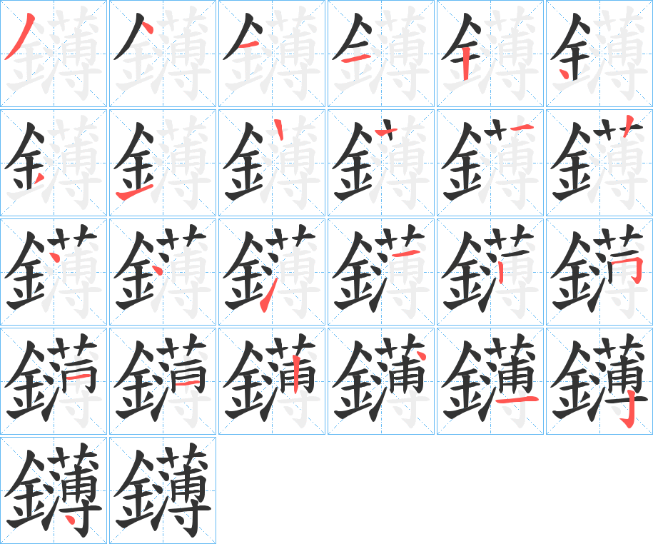 鑮字的笔顺分布演示