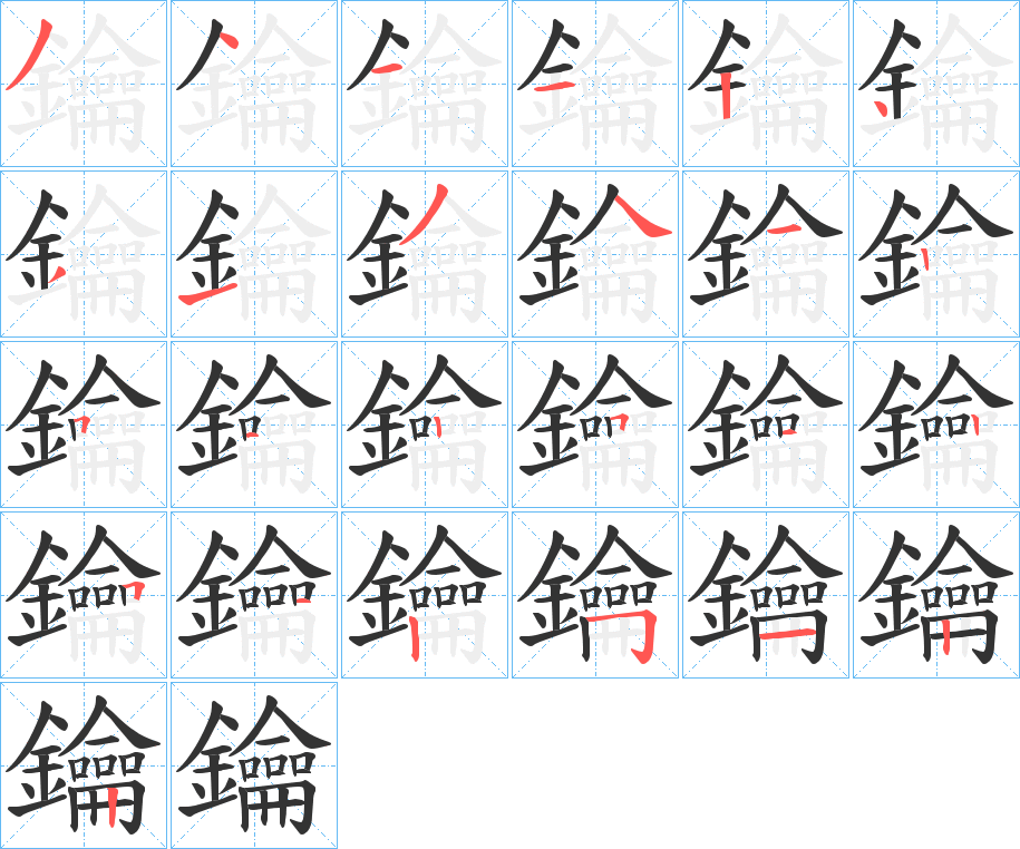 鑰字的笔顺分布演示