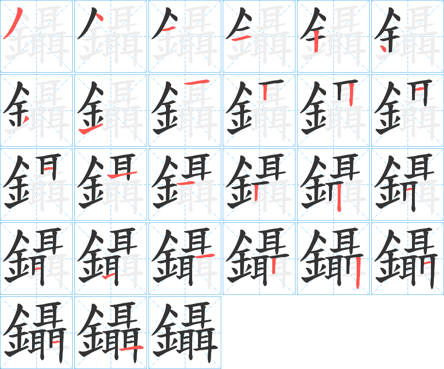 鑷字的笔顺分布演示