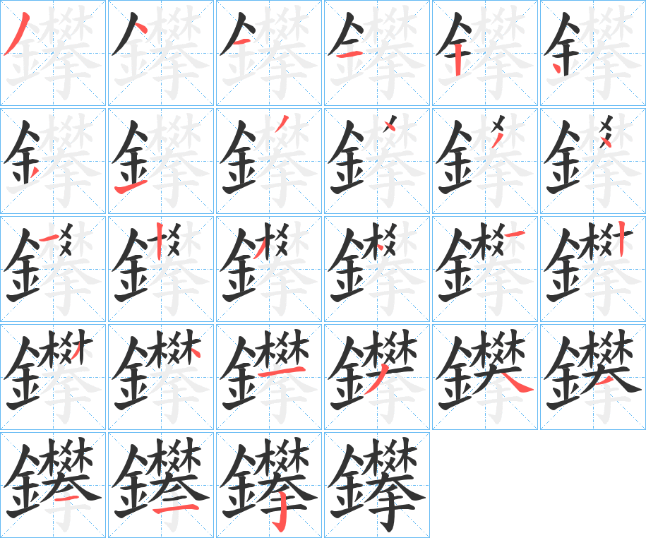 鑻字的笔顺分布演示