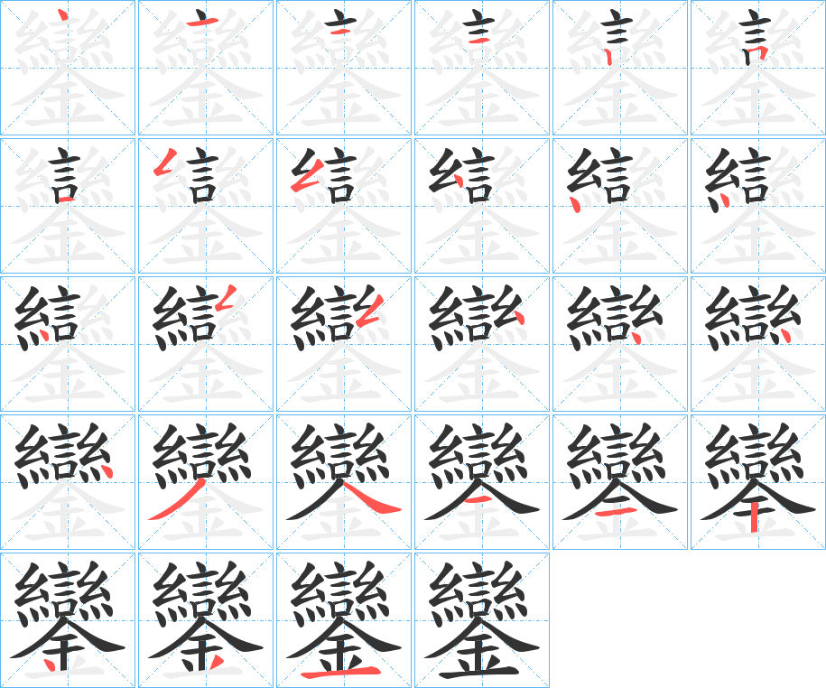 鑾字的笔顺分布演示