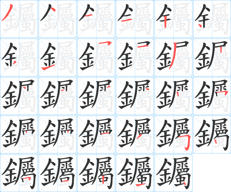 钃字的笔顺分布演示