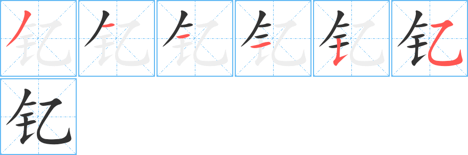 钇字的笔顺分布演示