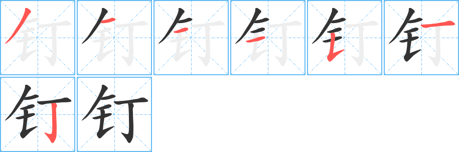 钉字的笔顺分布演示