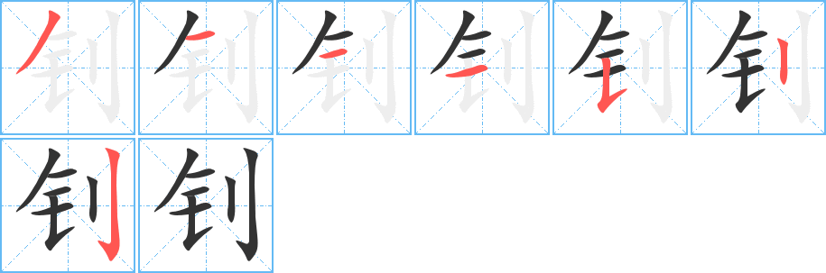 钊字的笔顺分布演示