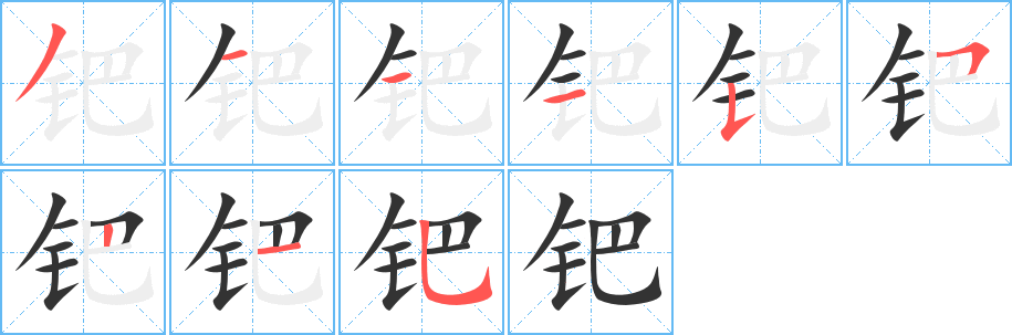 钯字的笔顺分布演示