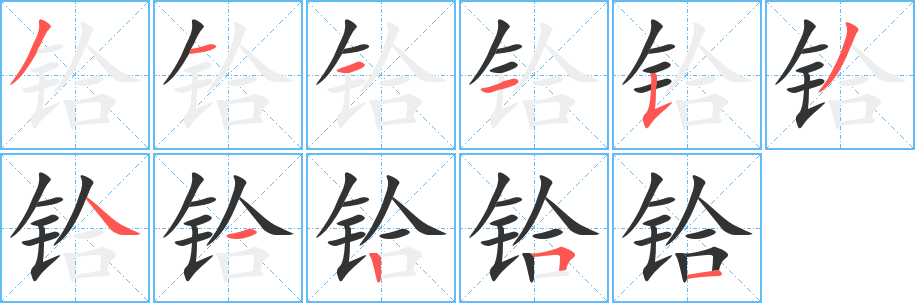 铪字的笔顺分布演示