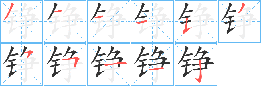 铮字的笔顺分布演示