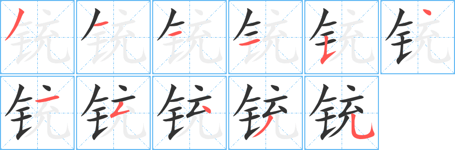 铳字的笔顺分布演示