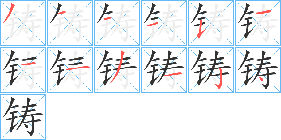 铸字的笔顺分布演示