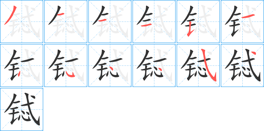 铽字的笔顺分布演示