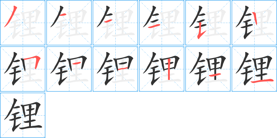 锂字的笔顺分布演示