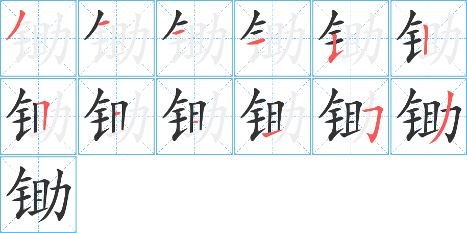 锄字的笔顺分布演示