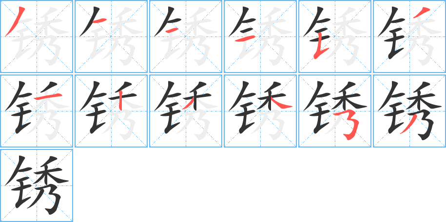 锈字的笔顺分布演示