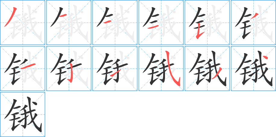 锇字的笔顺分布演示