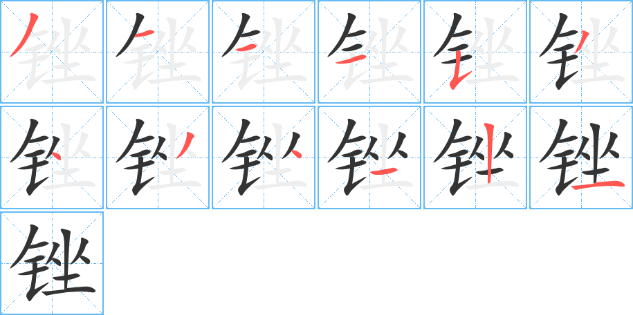 锉字的笔顺分布演示