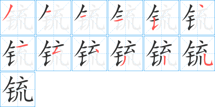 锍字的笔顺分布演示