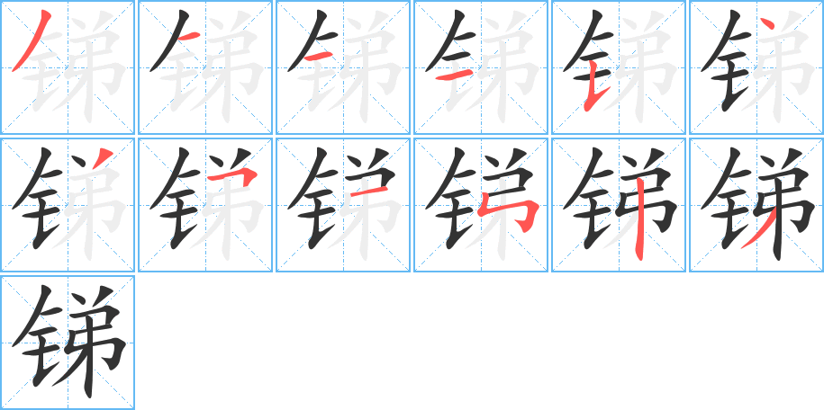 锑字的笔顺分布演示