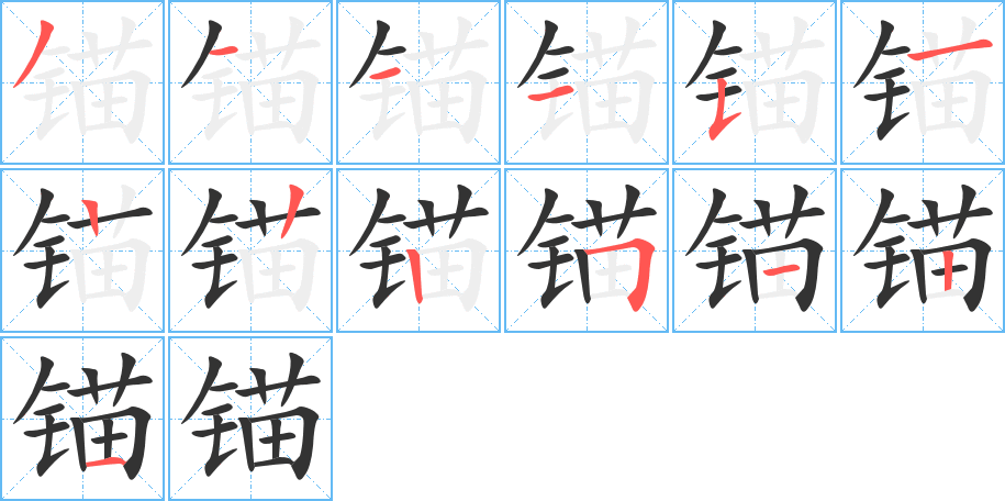 锚字的笔顺分布演示