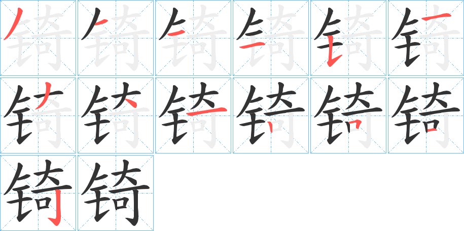 锜字的笔顺分布演示