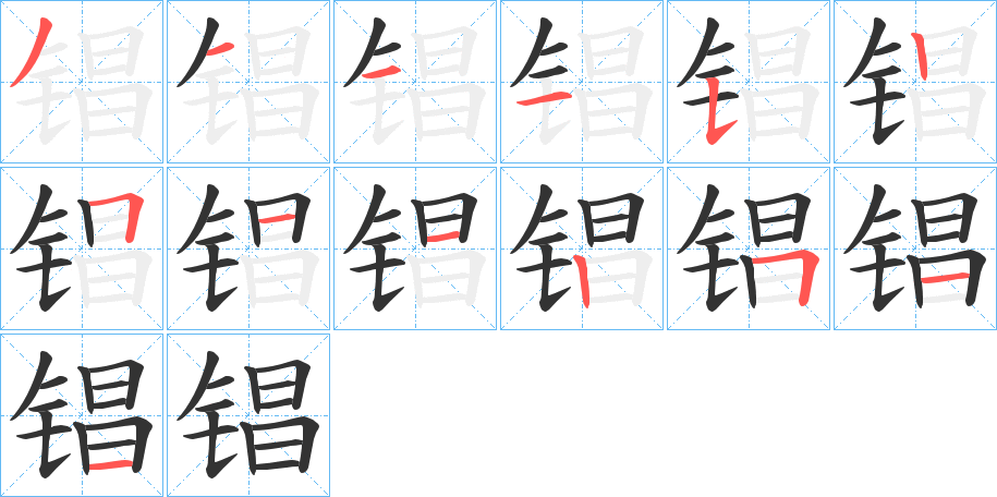 锠字的笔顺分布演示