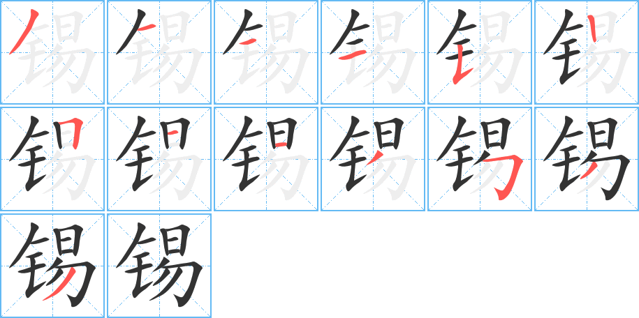 锡字的笔顺分布演示