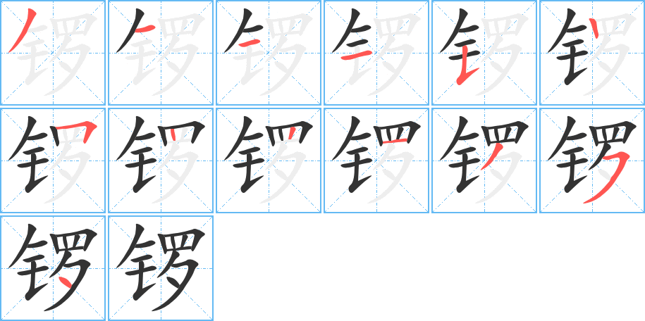 锣字的笔顺分布演示