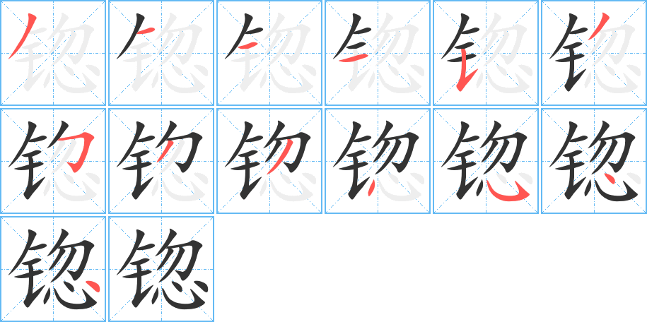 锪字的笔顺分布演示