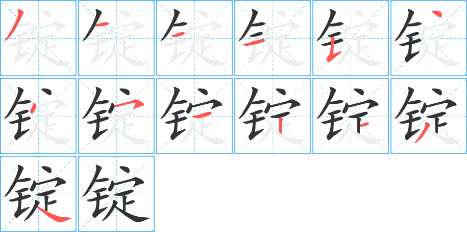 锭字的笔顺分布演示