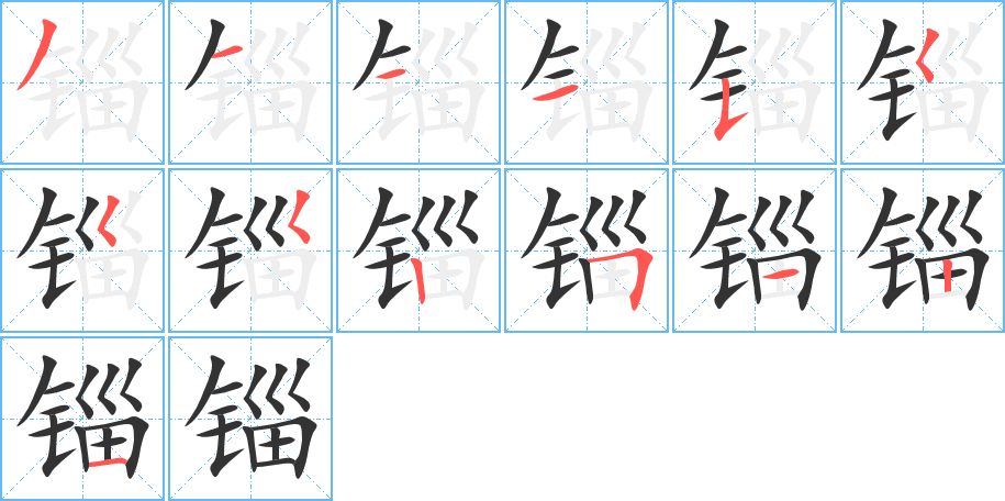 锱字的笔顺分布演示