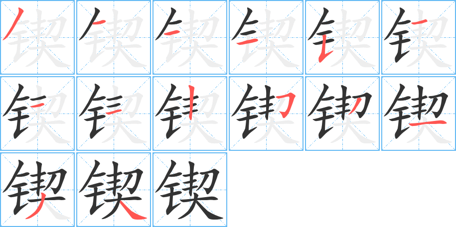 锲字的笔顺分布演示