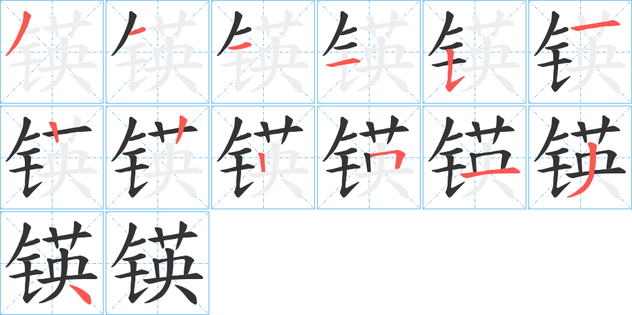 锳字的笔顺分布演示