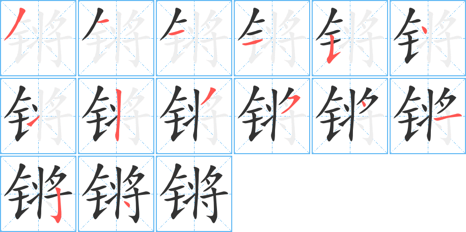 锵字的笔顺分布演示