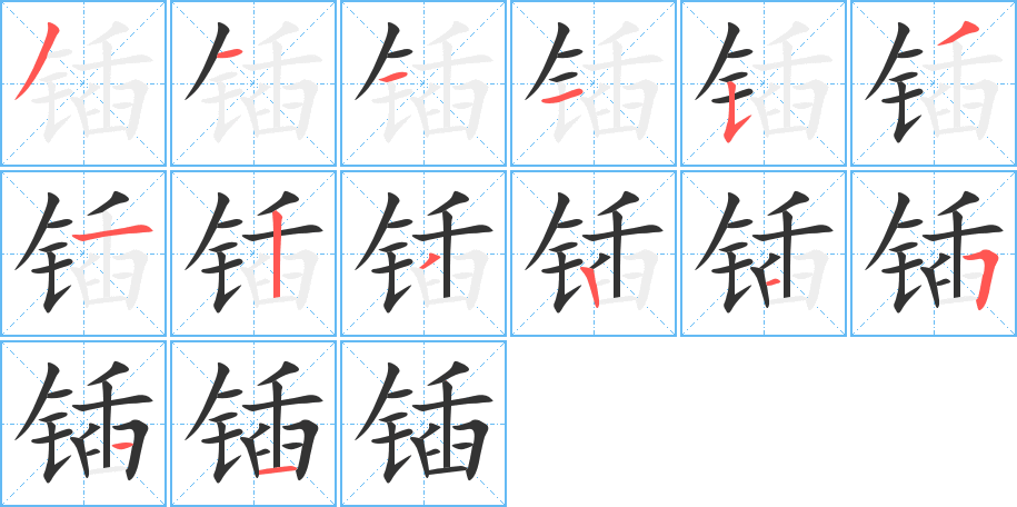 锸字的笔顺分布演示