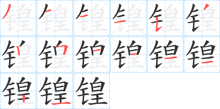 锽字的笔顺分布演示