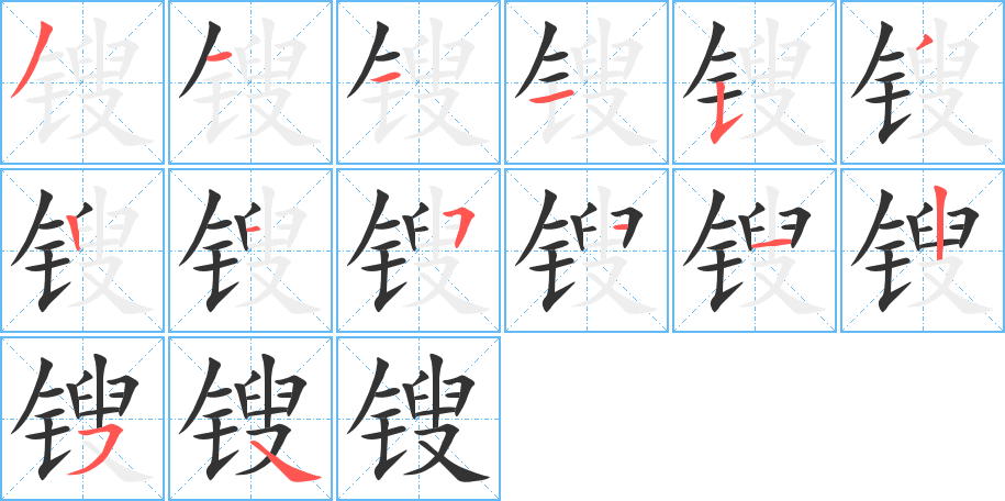 锼字的笔顺分布演示